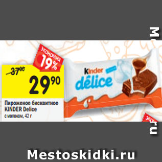 Акция - Пирожное бисквитное Kinder Delice