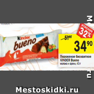 Акция - Пирожное бисквитное Kinder Bueno