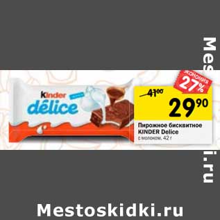 Акция - Пирожное бисквитное Kinder Delice