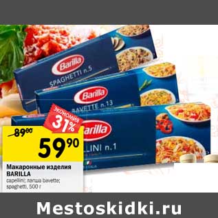 Акция - Макаронные изделия Barilla