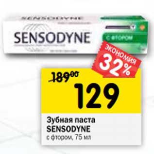 Акция - Зубная паста Sensodyne