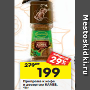 Акция - Приправа к кофе и десертам KAMIS, 48 г