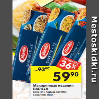 Акция - Макаронные изделия BARILLA BA Spaghettoni, 500 г