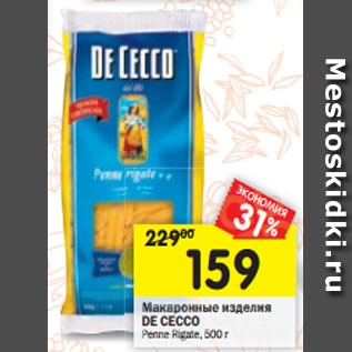 Акция - Макаронные изделия DE CECCO Penne Rigate, 500 г