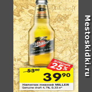 Акция - Напиток пивной MILLER Genuine draft 4,7%, 0,33 л*