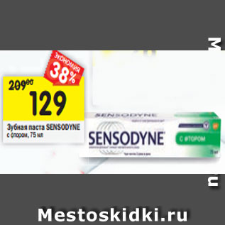 Акция - Зубная паста Sensodyne