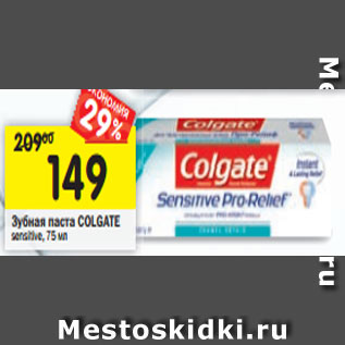 Акция - Зубная паста COLGATE sensitive, 75 мл