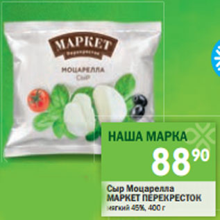 Акция - Сыр Моцарелла МАРКЕТ ПЕРЕКРЕСТОК мягкий 4 5%, 400