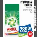 Магазин:Народная 7я Семья,Скидка:Стиральный порошок «Ариэль» автомат колор 