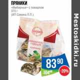 Магазин:Народная 7я Семья,Скидка:Пряники «Имбирные» с повидлом (ИП Сажина П. П. )