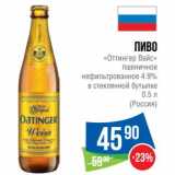 Магазин:Народная 7я Семья,Скидка:Пиво «Оттингер Вайс» пшеничное нефильтрованное 4,9%