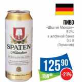 Магазин:Народная 7я Семья,Скидка:Пиво «Шпатен Мюнхен» 5,2%