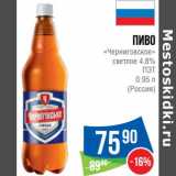 Магазин:Народная 7я Семья,Скидка:Пиво «Черниговское» светлое 4,8% ПЭТ 