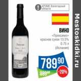 Магазин:Народная 7я Семья,Скидка:Вино «Проксимо» красное сухое 13,5%