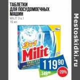 Магазин:Народная 7я Семья,Скидка:Таблетки для посудомоечных машин Milit 3 в 1 
