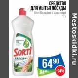 Магазин:Народная 7я Семья,Скидка:Средство для мытья посуды Sprti Бальзам с алоэ вера 