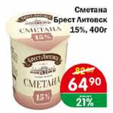 Копейка Акции - Сметана Брест Литовск 15%