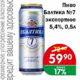 Копейка Акции - Пиво Балтика №7 экспортное 5,4%