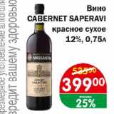 Магазин:Копейка,Скидка:Вино Cabernet Saperavi красное, сухое 12%