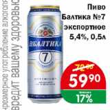 Перекрёсток Экспресс Акции - Пиво Балтика №7 экспортное 5,4%