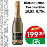 Магазин:Перекрёсток Экспресс,Скидка:Шампанское Российское 10,5%