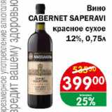 Магазин:Перекрёсток Экспресс,Скидка:Вино Cabernet Saperavi красное сухое 12%