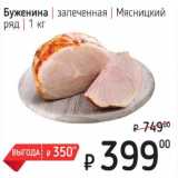 Буженина запеченная Мясницкий ряд 