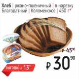 Магазин:Я любимый,Скидка:Хлеб ржано-пшеничный в нарезку Благодатный Коломенское 