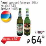 Я любимый Акции - Пиво светлое Армения Котайк 4,5%/Эребуни 4,8%