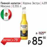 Я любимый Акции - Пивной напиток Корона Экстра 4,8% Мексика 