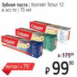 Магазин:Я любимый,Скидка:Зубная паста Колгейт Тотал 12