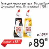 Магазин:Я любимый,Скидка:Гель для чистки унитаза Мистер Кряк Цитрусовый микс, Интенсивный 