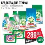 Магазин:Spar,Скидка:Средства для стирки «Ариэль» 