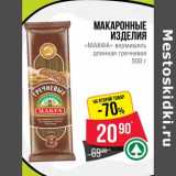 Магазин:Spar,Скидка:Макаронные изделия «Макфа» вермишель длинная гречневая