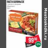 Магазин:Spar,Скидка:Паста Болоньезе с мясом и овощами (Мираторг)