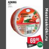 Магазин:Spar,Скидка:Аджика (ФЭГ)
