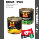 Магазин:Spar,Скидка:Кукуруза /горошек «Казачьи разносолы» 