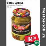 Магазин:Spar,Скидка:Огурцы соленые «Валдайский погребок»