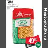 Магазин:Spar,Скидка:Горох «Агро-Альянс» элитный экстра