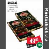 Магазин:Spar,Скидка:Шоколад «Российский» горький 70%, темный (Нестле)