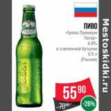 Магазин:Spar,Скидка:Пиво «Гролш Премиум Лагер» 4,9% 