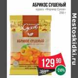 Магазин:Spar,Скидка:Абрикос сушеный курага «Фермер Сухов»