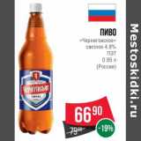Магазин:Spar,Скидка:Пиво «Черниговское» светлое 4,8% ПЭТ 
