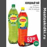 Магазин:Spar,Скидка:Холодный чай «Липтон»