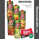 Магазин:Spar,Скидка:Соки и нектары J7 