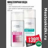 Магазин:Spar,Скидка:Мицеллярная вода L`Oreal 