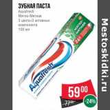 Магазин:Spar,Скидка:Зубная паста Aquafresh мягко-мятная 3 цвета + 3 активных компонента 