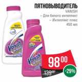 Магазин:Spar,Скидка:Пятновыводитель  Vanish 