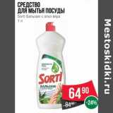 Магазин:Spar,Скидка:Средство для мытья посуды Sorti Бальзам с алоэ вера 