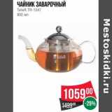 Магазин:Spar,Скидка:Чайник заварочный Taller TR-1347 